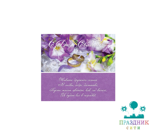 КОНВЕРТ С днём свадьбы (лён, кольца и крокусы)