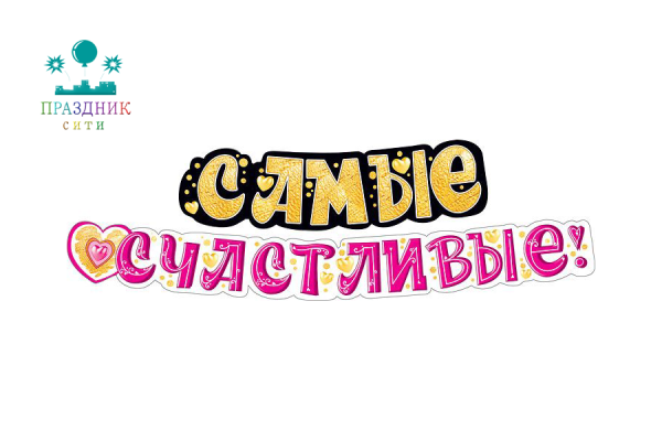ГИРЛЯНДА Самые счастливые! 2м