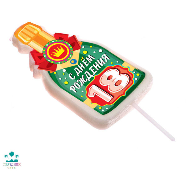 СВЕЧА д/торта Бутылка шампанского, 18 С днем рождения!