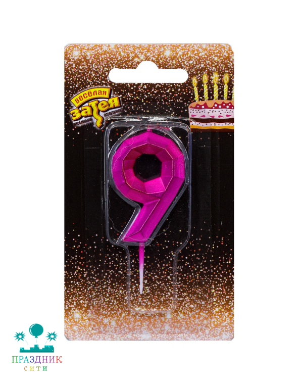 СВЕЧА-ЦИФРА 9 Диамант Маджента 4,5см