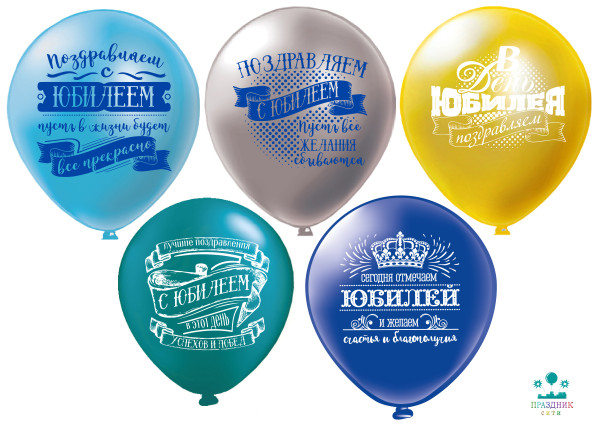 ШАР с рисункoм 12" Юбилей муж. 5 диз