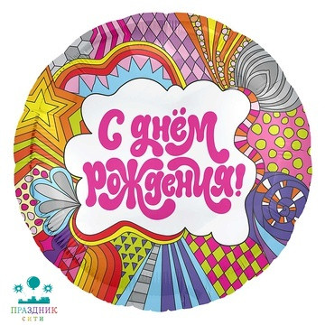 ШАР (Фольга) Р 18 in РУС С ДР Калейдоскоп