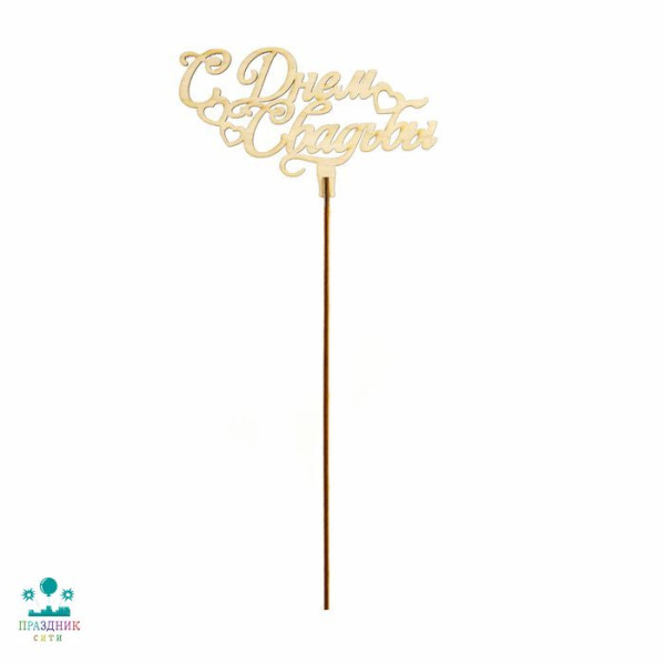 ВСТАВКА-ТОППЕР С ДНЕМ СВАДЬБЫ (НОЖКА 20 СМ)