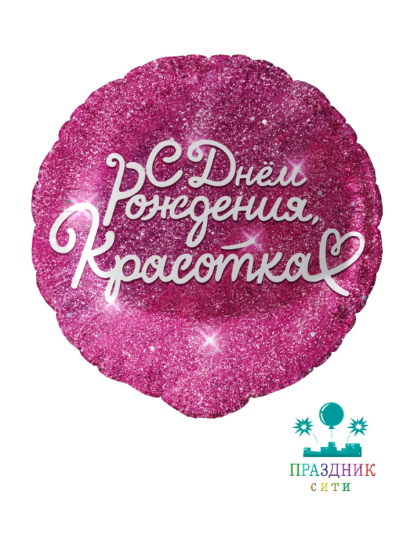 ШАР (Фольга) Ф 18 in С Днем Рождения Красотка