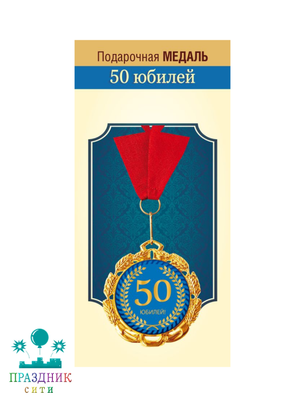 МЕДАЛЬ Юбилей 50 лет