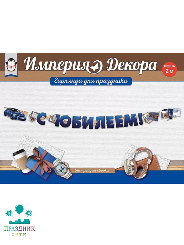 ГИРЛЯНДА С Юбилеем 2м