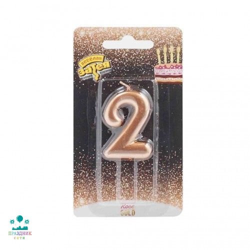 СВЕЧА-ЦИФРА 2 Розовое золото 4,5см