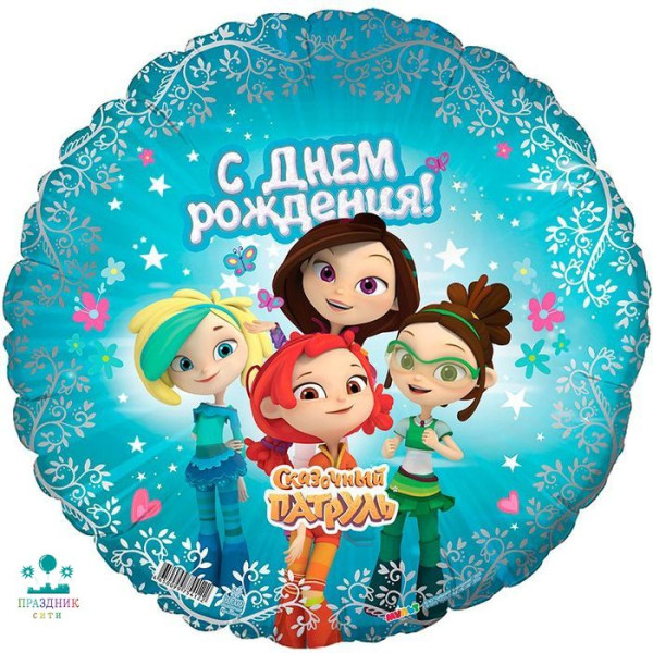 ШАР (Фольга) Ф 18 in Круг, С ДР! Сказочный патруль