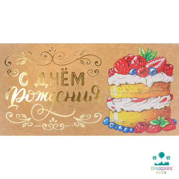 КОНВЕРТ С днем рождения (торт)