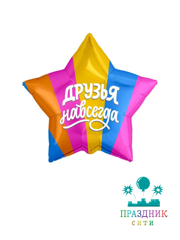 ШАР (Фольга) 21 in Друзья навсегда