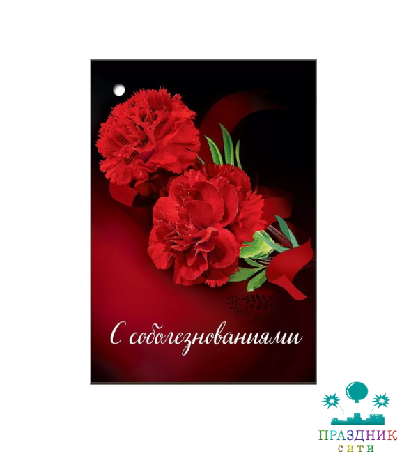 ОТКРЫТКА БИРКА С соболезнованиями