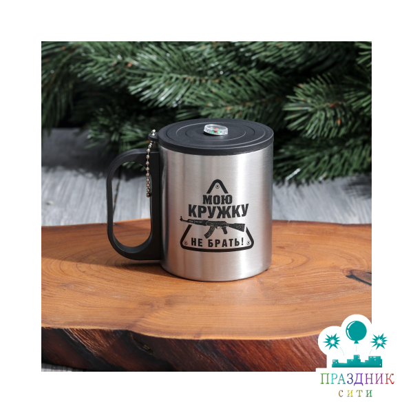 ТЕРМОКРУЖКА с компасом Мою кружку не брать!