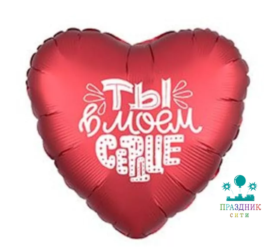 ШАР (Фольга) Р 18 in РУС Сатин ТЫ В МОЕМ СЕРДЦЕ Красный