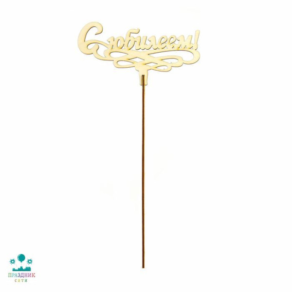 ВСТАВКА-ТОППЕР С ЮБИЛЕЕМ (НОЖКА 20 СМ)