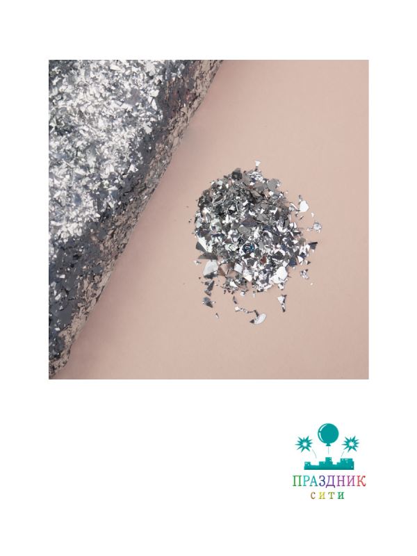 КОНФЕТТИ фольга дробленые серебро 250гр