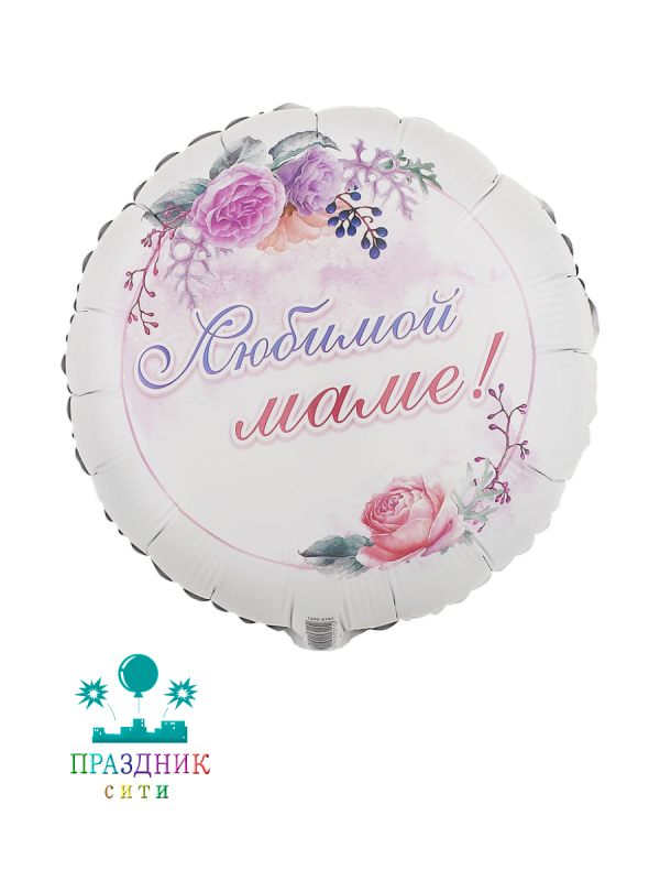 ШАР (Фольга) К 18 in РУС ЛЮБИМОЙ МАМЕ Цветы
