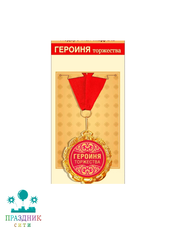 МЕДАЛЬ Героиня торжества