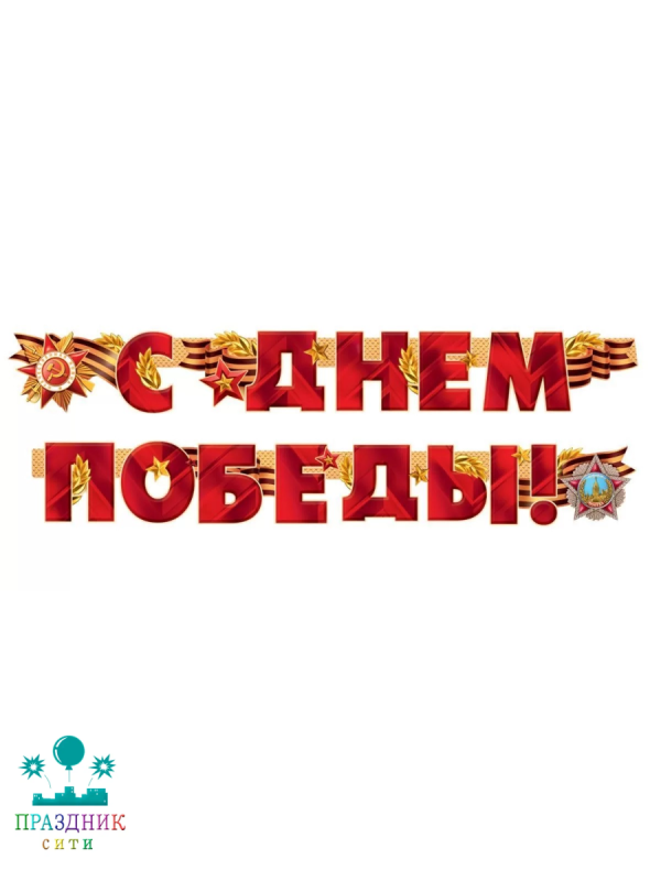 ГИРЛЯНДА С Днем Победы 2,3м