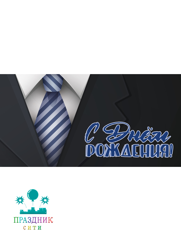 КОНВЕРТ С днем рождения Галстук уф-лак