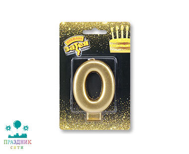СВЕЧА-ЦИФРА 0 Золотая 8см