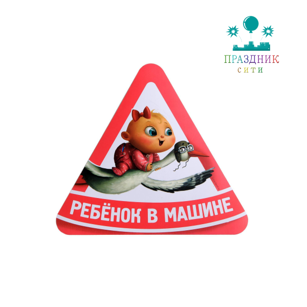 НАКЛЕЙКА Ребенок в машине