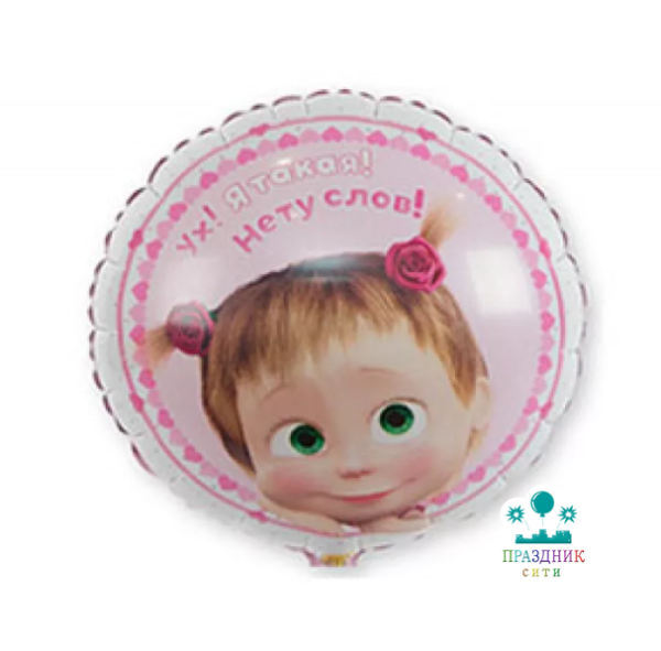 ШАР (Фольга) К 18 in РУС Маша Сердца