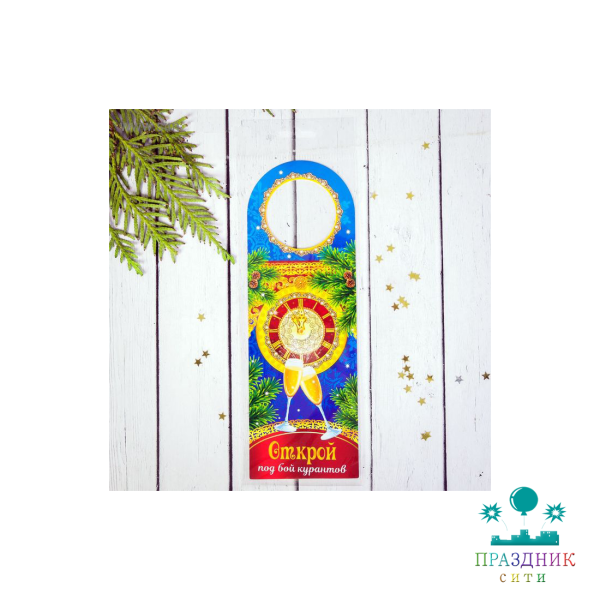 ТАБЛИЧКА НА БУТЫЛКУ "Открой под бой курантов"