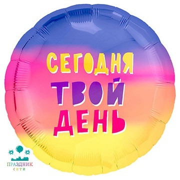 ШАР (Фольга) Р 18 in РУС СЕГОДНЯ ТВОЙ ДЕНЬ