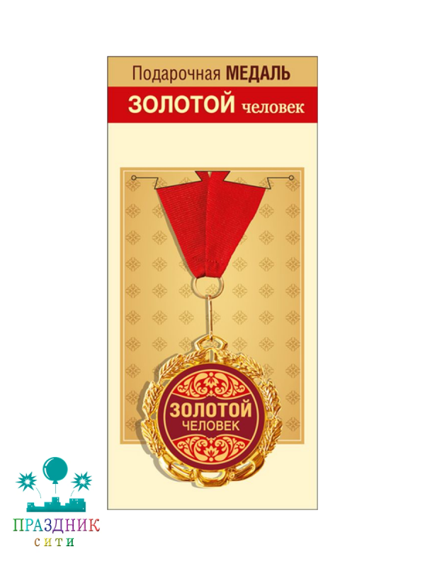 МЕДАЛЬ Золотой человек