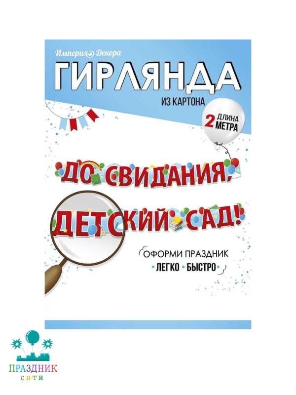 ГИРЛЯНДА До свидания детский сад 2м