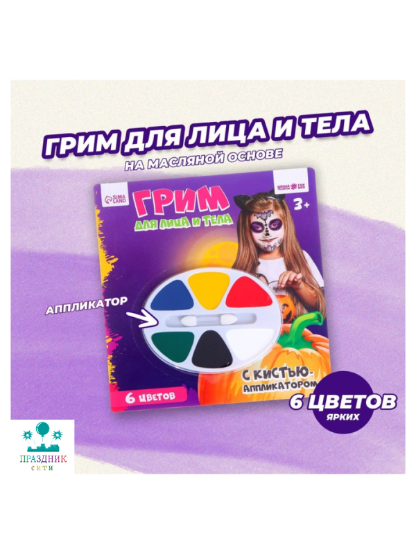 ГРИМ 6 цветов по 1,2 г