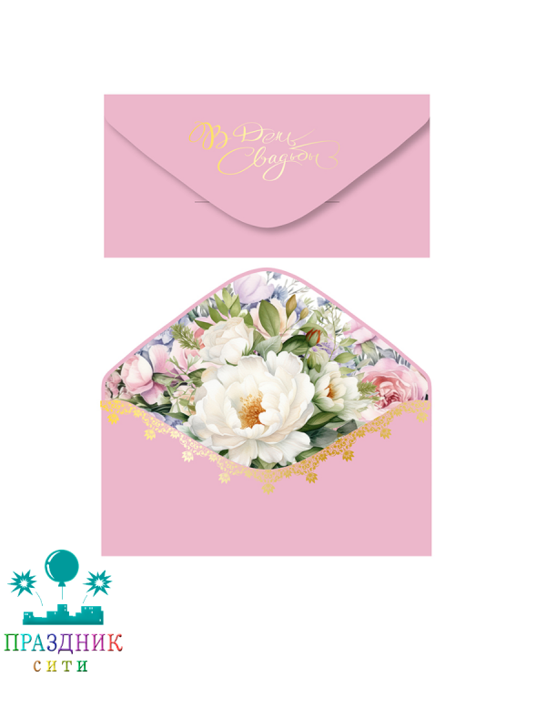 КОНВЕРТ В День свадьбы софт-тач