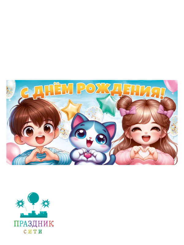КОНВЕРТ С днем рождения! (девочка, мальчик, кот)