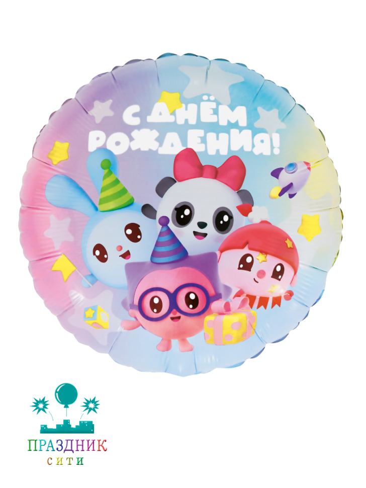 ШАР (Фольга) 18 in Малышарики, С Днем Рождения!