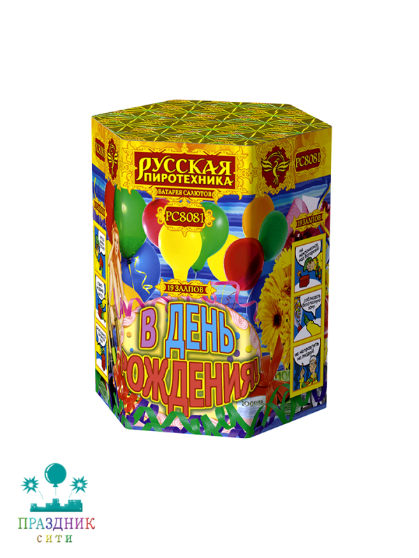 В ДЕНЬ РОЖДЕНИЯ 19 выстрелов - батарея салютов