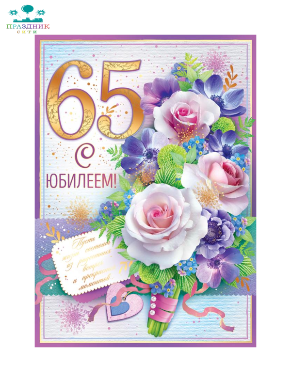 ОТКРЫТКА С юбилеем! 65 лет