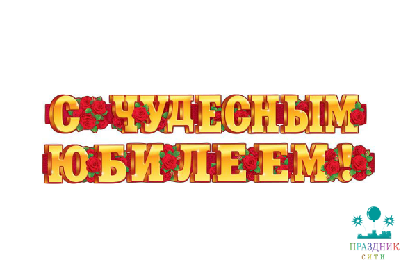 ГИРЛЯНДА С чудесным юбилеем!