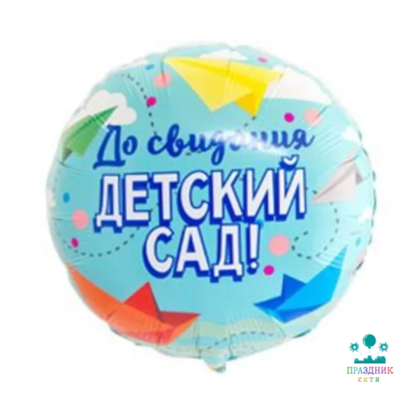 ШАР (Фольга) К 18 in РУС ДО СВИДАНИЯ ДЕТСКИЙ САД