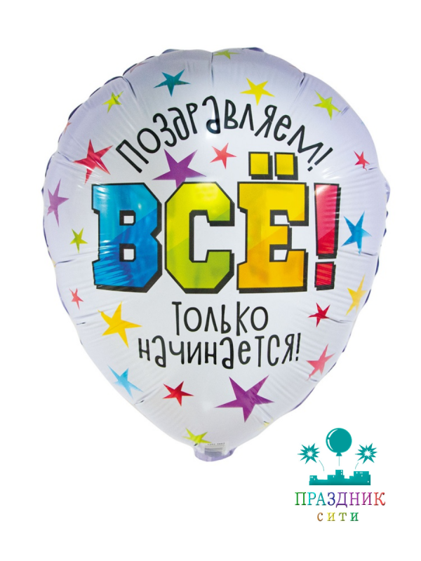 ШАР (Фольга) К 18 in РУС ВСЕ ТОЛЬКО НАЧИНАЕТСЯ