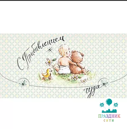 КОНВЕРТ С Прибавлением Чуда!