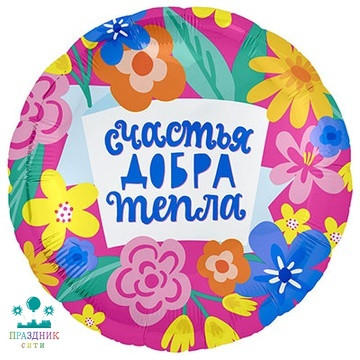 ШАР (Фольга) Р 18 in РУС СЧАСТЬЕ ДОБРА ТЕПЛА