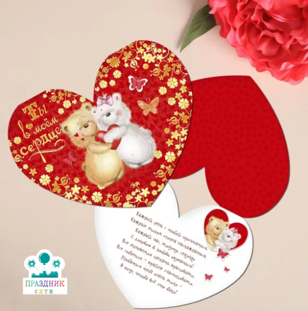 ОТКРЫТКА валентинка Ты в моём сердце