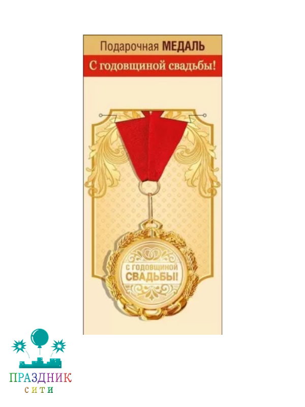 МЕДАЛЬ С годовщиной свадьбы
