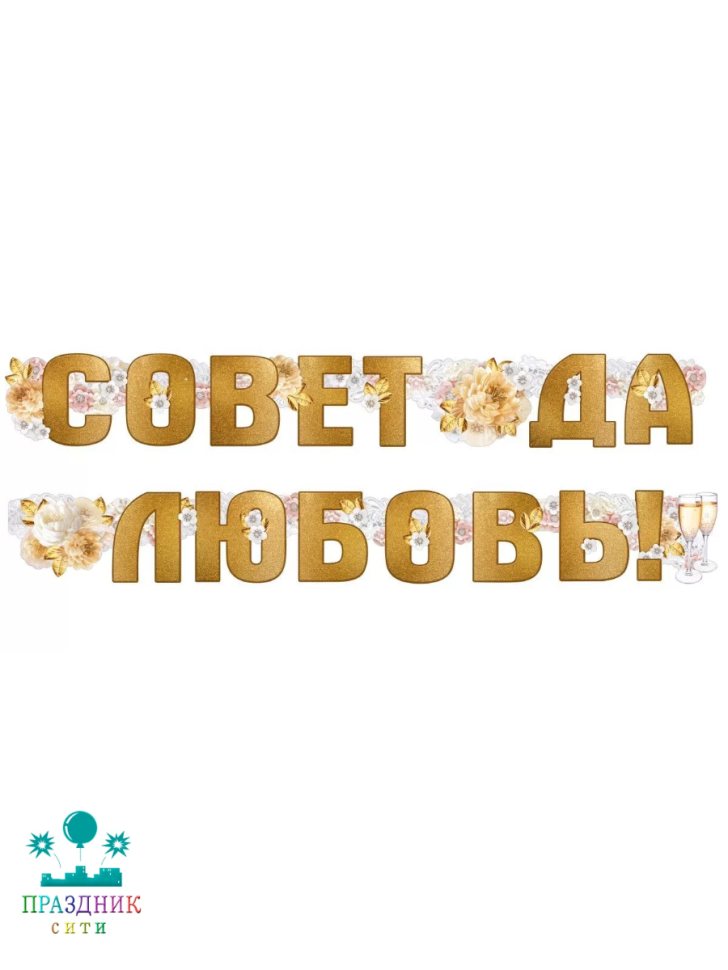 ГИРЛЯНДА Совет да любовь 2м