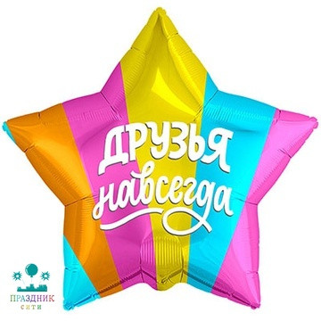 ШАР (Фольга) Р 18 in РУС ДРУЗЬЯ НАВСЕГДА