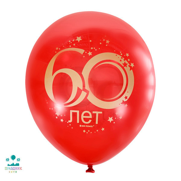 ШАР с рисунком 12" Юбилей цифра 60