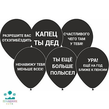 ШАР с рисунком 12" Оскорбления, черные