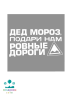 НАКЛЕЙКА на авто одноцветная "Дед мороз подари нам ровные дороги"