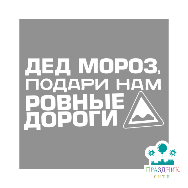 НАКЛЕЙКА на авто одноцветная "Дед мороз подари нам ровные дороги"