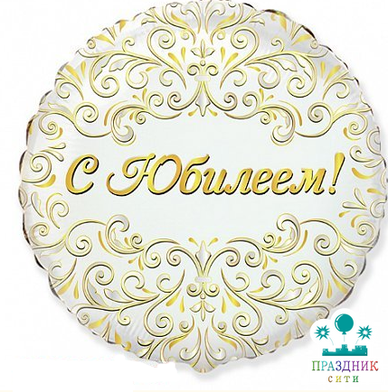 ШАР (Фольга) Ф 18 in Круг, С Юбилеем